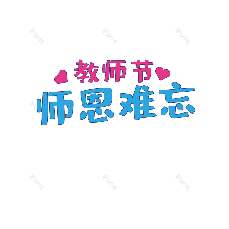 节日图片,教师元素,PNG,免抠素材