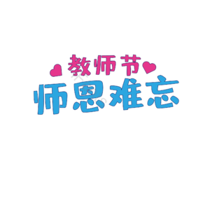 教师 难忘 节日 师生 情谊