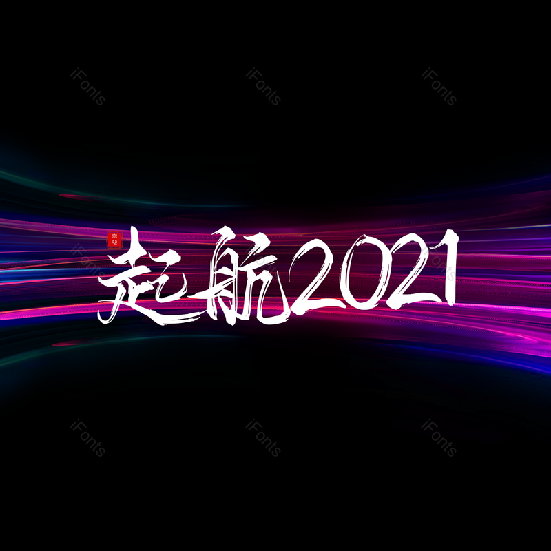 简约图片,元旦元素,元旦节PNG,大气免抠素材