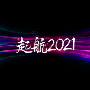 起航2021 大气 简约 字体设计 元旦节 元旦