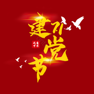 简单 大气 71 建党节 字体设计 100周年