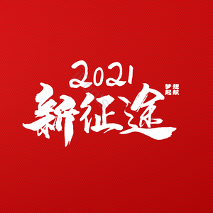 新征途 字体设计 大气