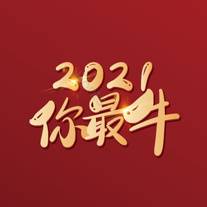 2021你最牛 艺术字
