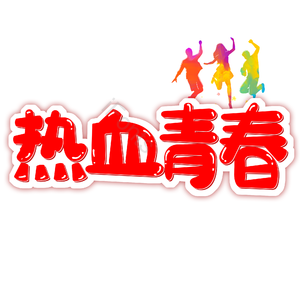 致青春 艺术字 字体设计 创意字 青春文案