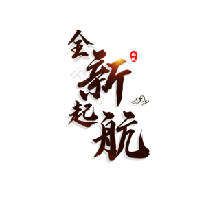 全新启航 全新起航 大气 简约 字体设计