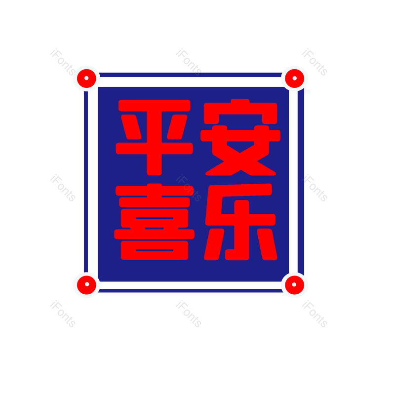 艺术字图片,喜庆元素,吉祥PNG,免抠素材