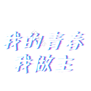 我的 青春 我做主 叛逆 彩色致青春 艺术字 字体设计 创意字