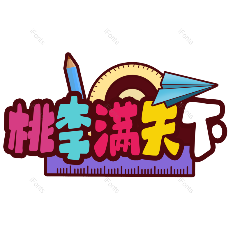 节日图片,快乐元素,字体PNG,老师免抠素材