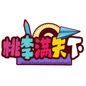 老师 字体 设计 节日 快乐