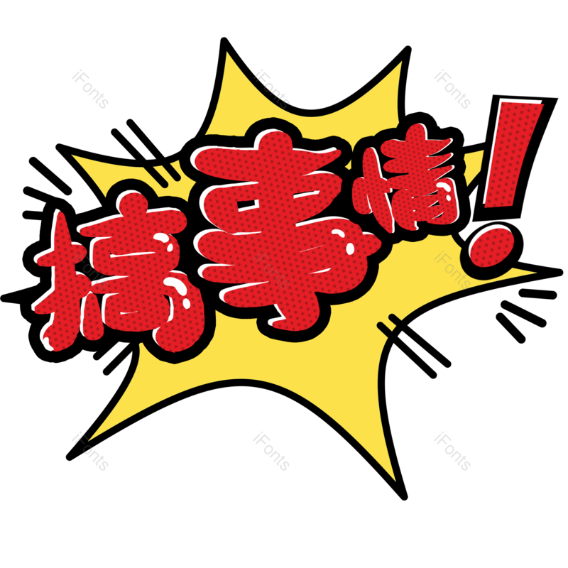 爆款图片,字体元素,艺术PNG,电商免抠素材