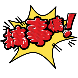 搞事情 电商 艺术 字体 设计 爆款