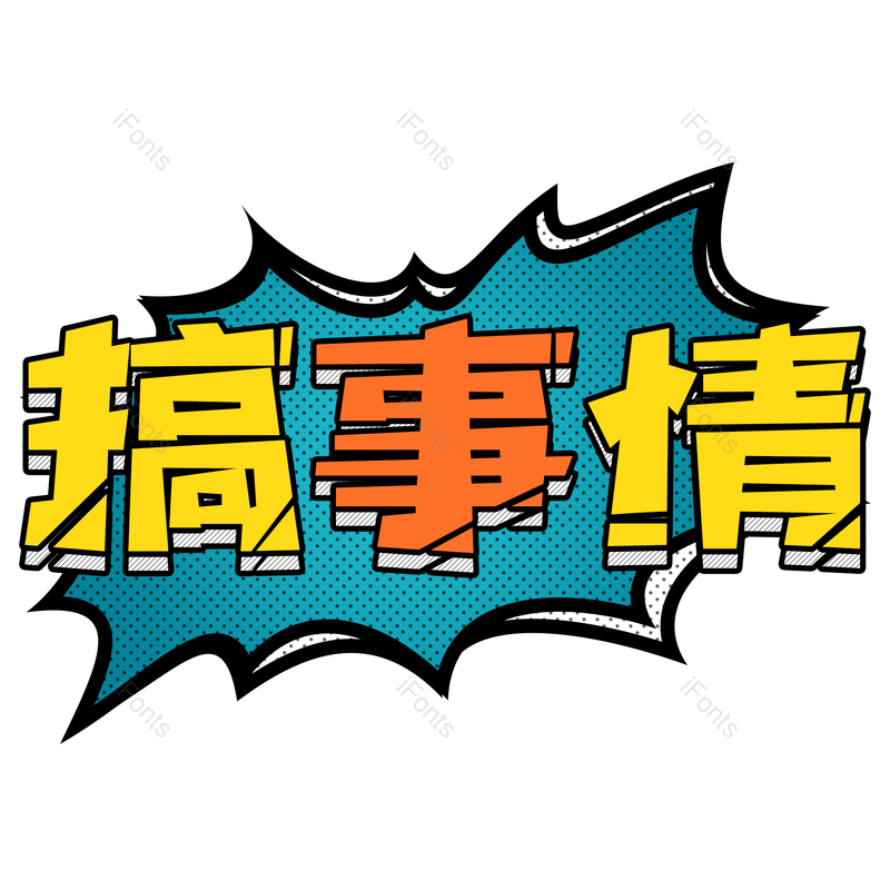 彩色图片,字体元素,电商PNG,设计免抠素材