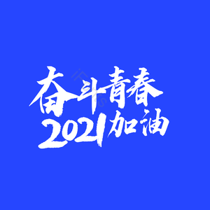 简约 大气 奋斗青春 2021加油 字体设计