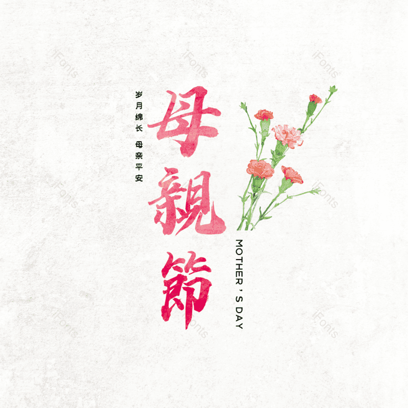 母亲节图片,简约元素,大气PNG,字体设计免抠素材