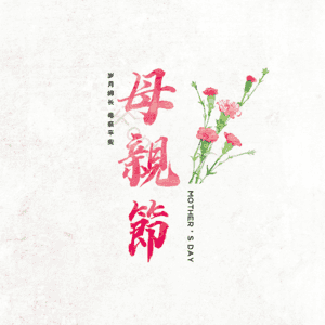 母亲节 大气 简约 字体设计 感恩母亲