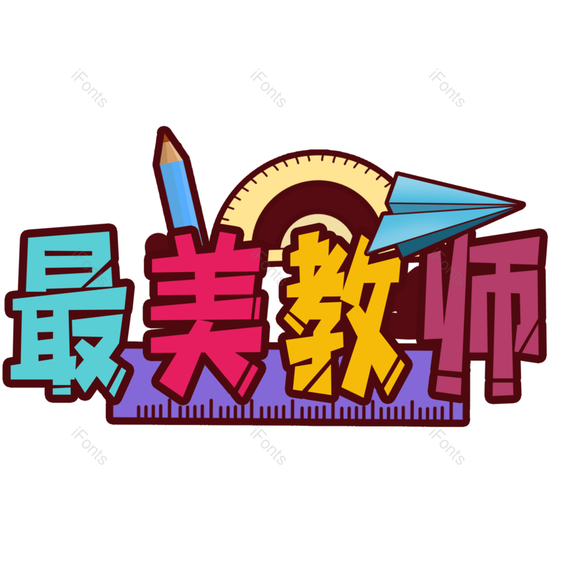快乐图片,教师元素,字体PNG,免抠素材