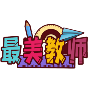 教师 最美 快乐 师生 字体