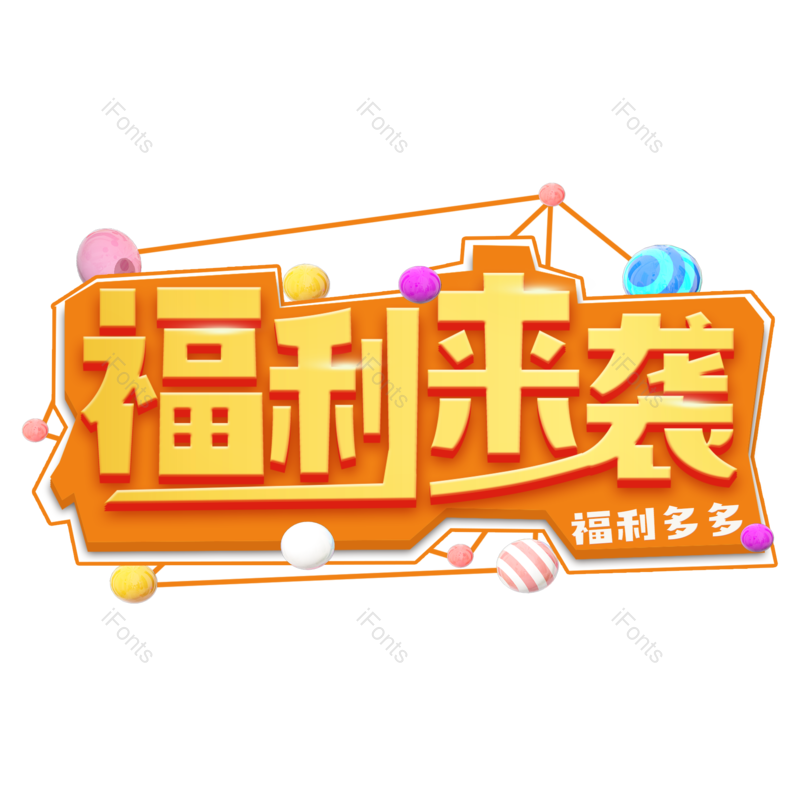 艺术字图片,电商元素,PNG,免抠素材