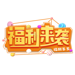 电商 福利 艺术字 福利来袭 免扣