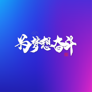 为梦想奋斗 渐变色背景 字体设计 大气 简约