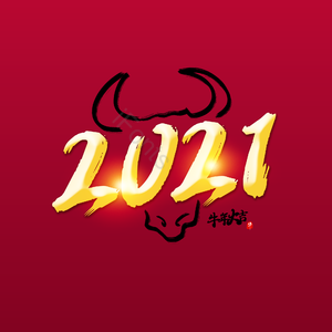 2021 牛年 大气 简约 字体设计 牛 艺术字
