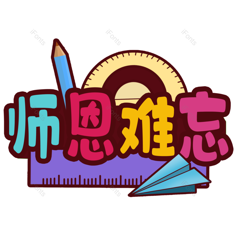 节日图片,快乐元素,彩色PNG,教师免抠素材