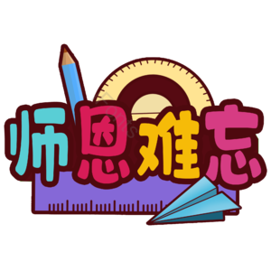 教师 彩色 节日 快乐 字体