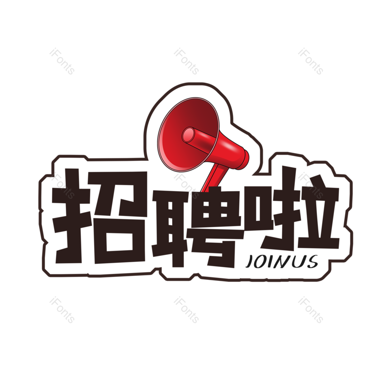 艺术字图片,招聘元素,招聘会PNG,免抠素材