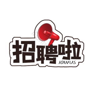 招聘 艺术字 招聘啦 校园招聘 社会招聘 校招 春招 春季招聘会