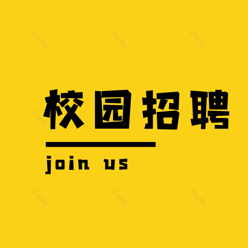 艺术字图片,招聘元素,招聘会PNG,免抠素材