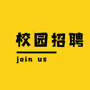 招聘 校园招聘 艺术字 校园招聘 社会招聘 校招 春招 春季招聘会