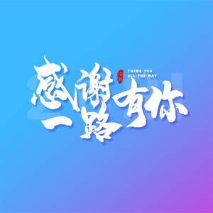感谢一路有你 大气 简约 字体设计 渐变色背景