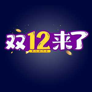 双十二 电商促销 文案标题 描边字 艺术字