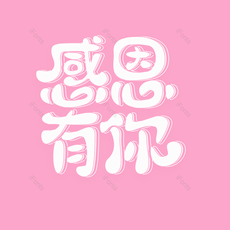 感恩图片,字体元素,艺术PNG,免抠素材