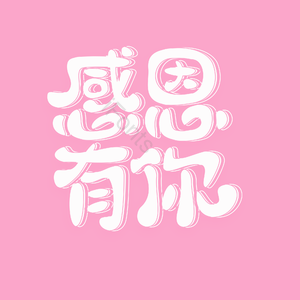 感恩 感谢 有你 艺术 字体