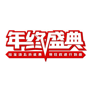 年终盛典 中国红 节日 双12 年末 促销 优惠 艺术字