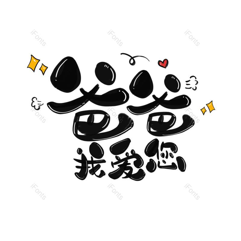 节日图片,父亲节元素,字体PNG,免抠素材