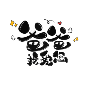 爸爸 辛苦 父亲节 节日 字体