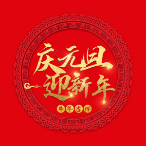 元旦 新年 大气 简约 字体设计