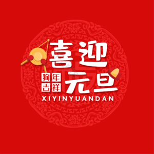喜迎元旦