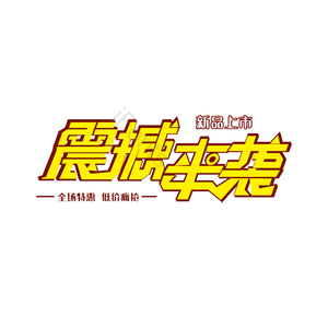 震撼 来袭 字体设计 大气 简约