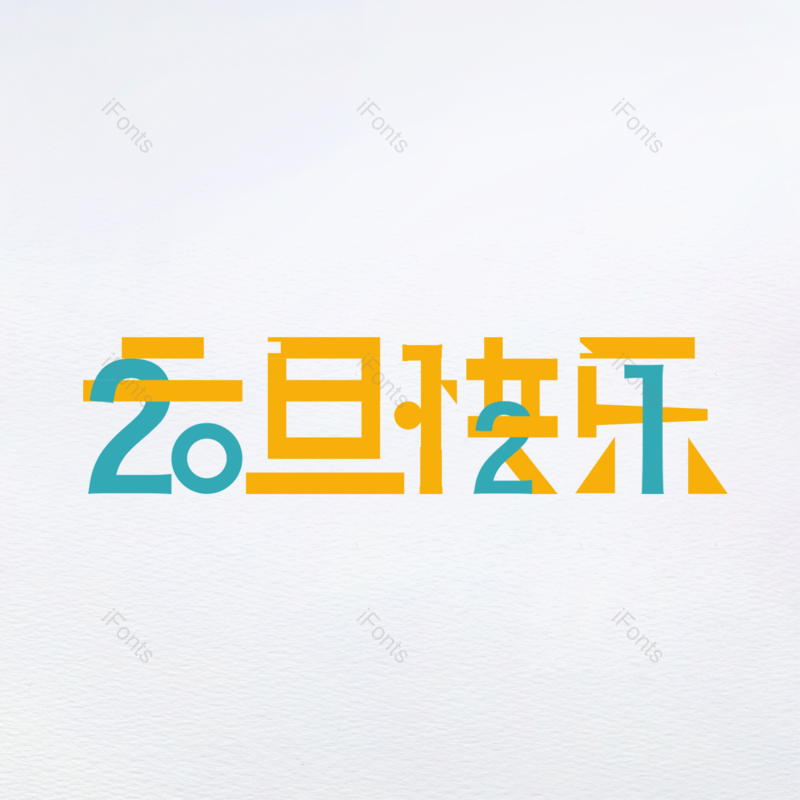 艺术字图片,元旦快乐元素,PNG,免抠素材