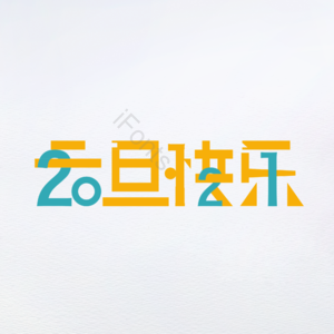 元旦快乐 艺术字