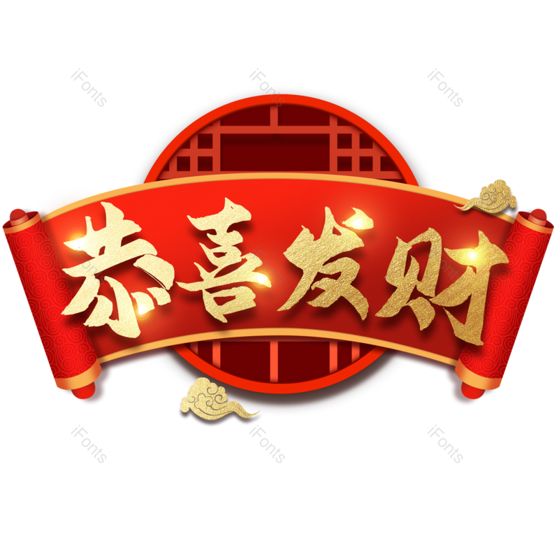 恭喜图片,字体元素,电商PNG,设计免抠素材