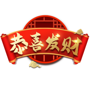 恭喜 发财 电商 字体 设计