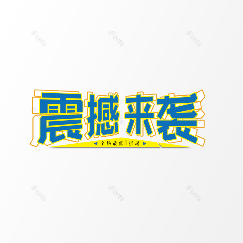 简约图片,大气元素,字体设计PNG,免抠素材