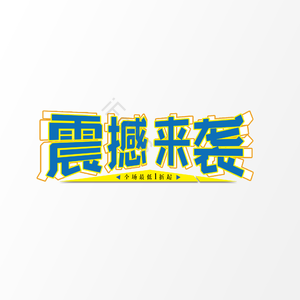 震撼 来袭 字体设计 大气 简约