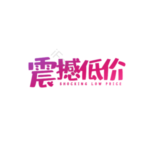 震撼 低价 大气 简约 字体设计