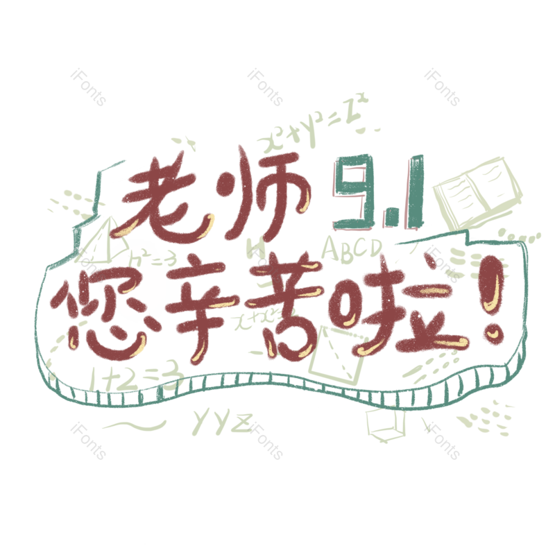 节日图片,快乐元素,教师节PNG,老师免抠素材