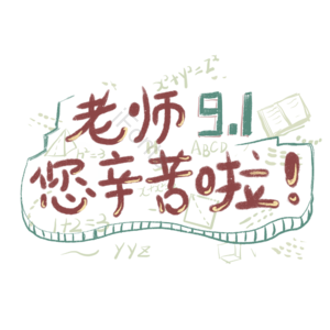 老师 辛苦 节日 快乐 教师节